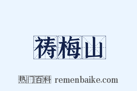 祷梅山是什么意思的图片